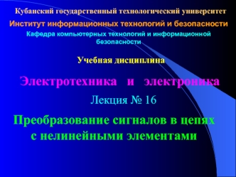 Электротехника и электроника. Преобразование сигналов в цепях с нелинейными элементами. (Лекция 16)