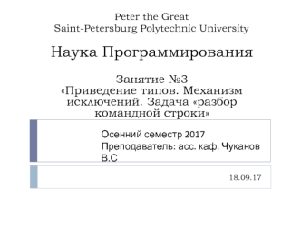 Приведение типов. Механизм исключений. Задача на разбор командной строки