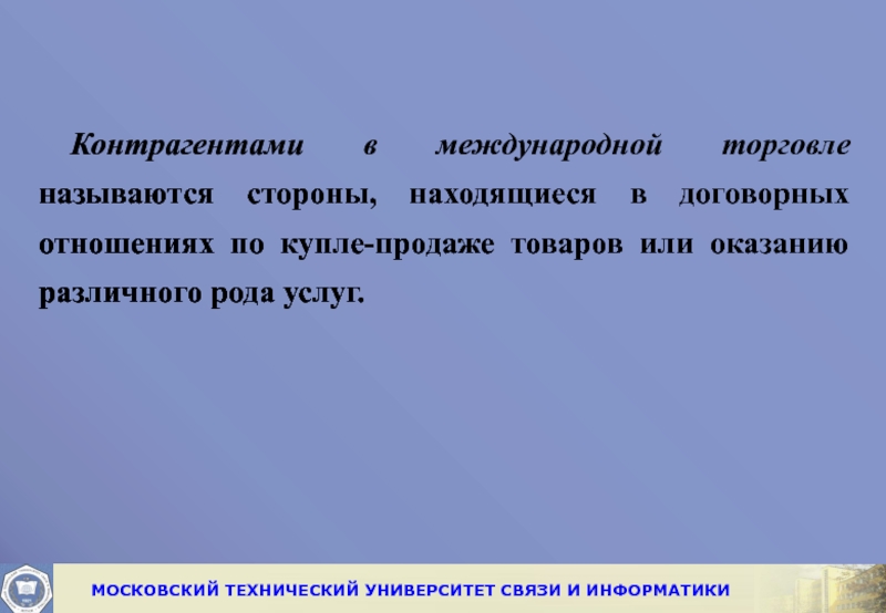 Торговлей называют. Договорные отношения в торговле\. Генеральной торговлей называется. Отношения между контрагентами как называются. Как называются стороны, находящиеся в договорных отношениях?.