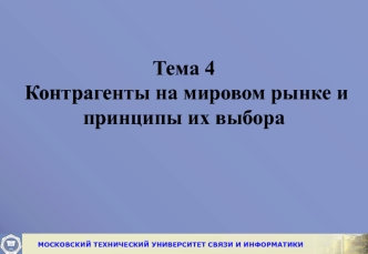 Контрагенты на мировом рынке и принципы их выбора. (Тема 4)