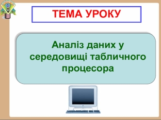 Аналіз даних у середовищі табличного процесора
