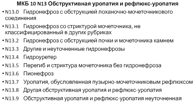 Хр пиелонефрит по мкб 10. Гидронефроз почки код по мкб 10. Мкб камень мочеточника по мкб 10. Уретерогидронефроз мкб 10 код. Мкб камни почек код мкб 10.