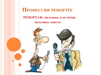 Профессия репортёр