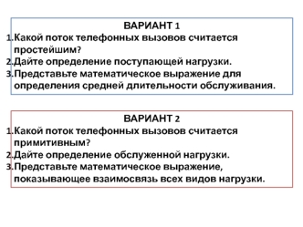 Расчет параметров потоков вызовов, телефонной нагрузки и качества обслуживания