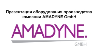 Оборудование производства, компании AMADYNE GmbH