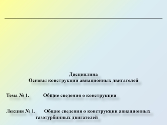 Общие сведения о конструкции авиационных газотурбинных двигателей