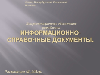 Информационно-справочные документы