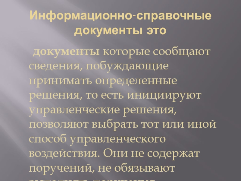 Информационно справочная документация. Справочно-информационные документы. Информационно-справочные документы картинки. К документам, инициирующим управленческие решения, относятся:.