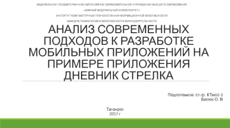 Анализ современных подходов к разработке мобильных приложений на примере приложения: Дневник стрелка