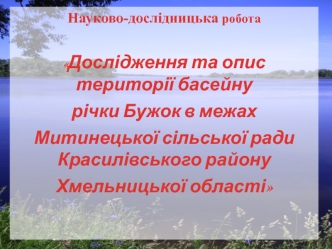 Опис території басейну річки Бужок