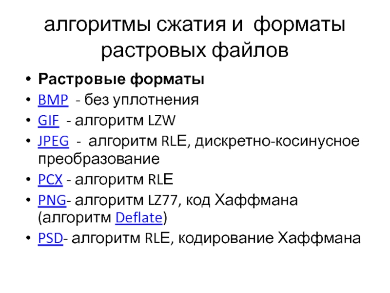 Реферат: Форматы графических файлов 2