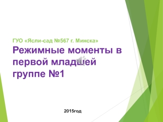 Режимные моменты в первой младшей группе №1