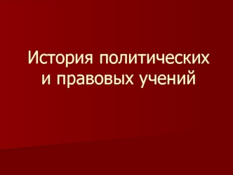 Предмет истории политических и правовых учений как самостоятельной юридической дисциплины