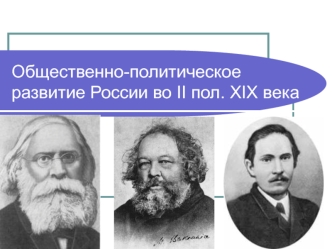 Общественно-политическое развитие России во II половине XIX века