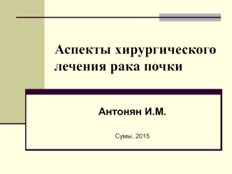 Аспекты хирургического лечения рака почки