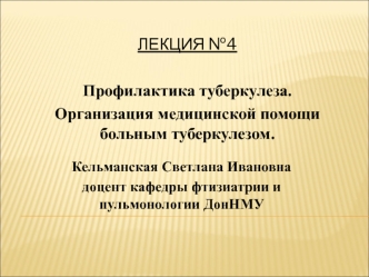 Лекция №4. Профилактика туберкулеза. Организация медицинской помощи больным туберкулезом