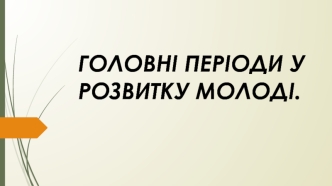 Періоди у розвитку молоді