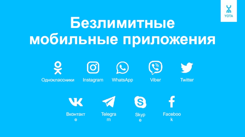 Безлимитные мобильные приложения Одноклассники WhatsApp Viber Twitter Вконтакте Instagram Telegram Skype Facebook