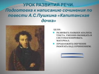 Подготовка к написанию сочинения по повести А.С. Пушкина Капитанская дочка