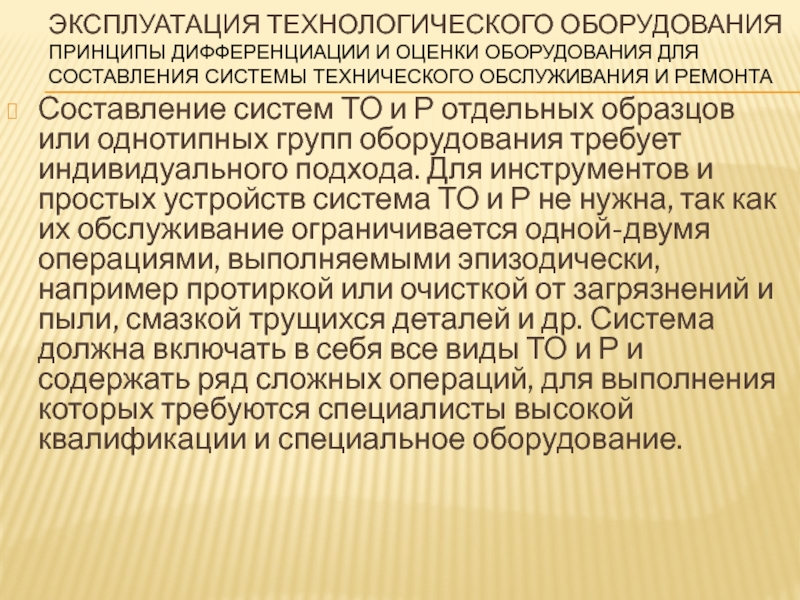 Эксплуатация технологического оборудования. Технологическая эксплуатация это. Группы оборудования.