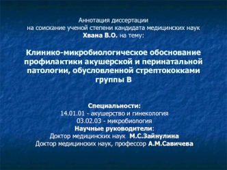 Клинико микробиологическое обоснование профилактики акушерской и перинатальной патологии обусловленной стрептококками группы B