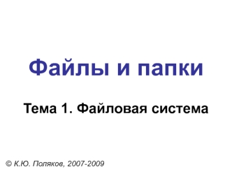 Файлы и папки. Файловая система. (Тема 1)