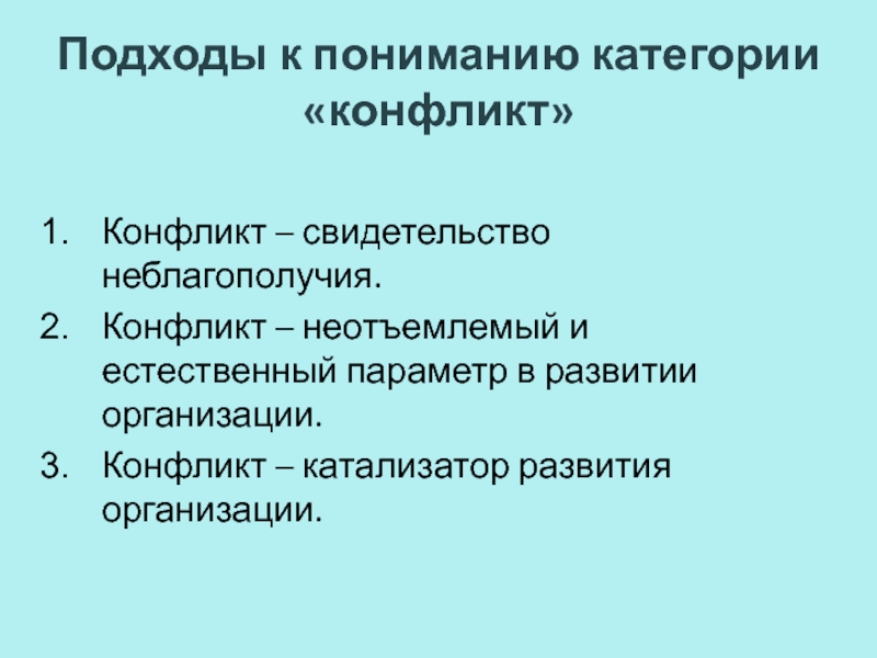 Реферат: Управление конфликтными ситуациями и развитие организации