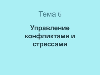 Управление конфликтами и стрессами (тема 6)