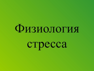 Физиология стресса (3 часть). Адренокортикотропный гормон, или АКТГ