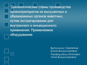 Производство органопрепаратов из высушенных и обезжиренных органов животных, путем экстрагирования для внутреннего и инъекционного прим