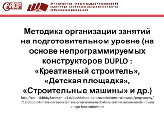 Методика организации занятий на подготовительном уровне