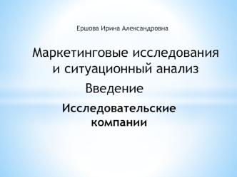 Маркетинговые исследования и ситуационный анализ