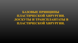 Базовые принципы пластической хирургии. Лоскуты и трансплантаты в пластической хирургии