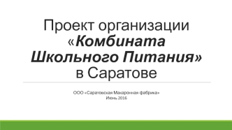 Проект организации Комбината Школьного Питания в Саратове