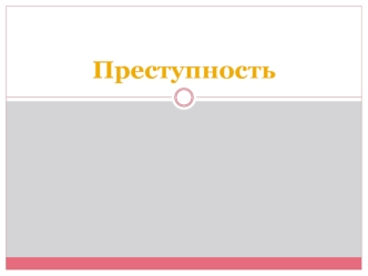 Преступность. Понятие преступности