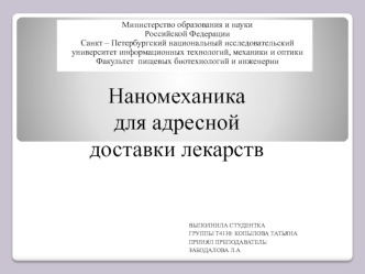 Наномеханика для адресной доставки лекарств