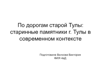 По дорогам старой Тулы. Старинные памятники г. Тулы в современном контексте