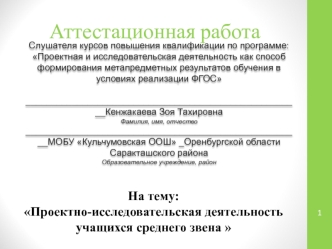 Аттестационная работа. Проектно-исследовательская деятельность учащихся среднего звена