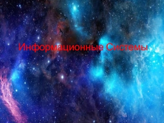 Информационные системы