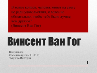 Винсент Ван Гог