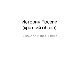 История России (краткий обзор)