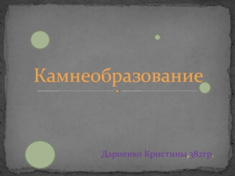 Камнеобразование в желчном пузыре. Камни в почках