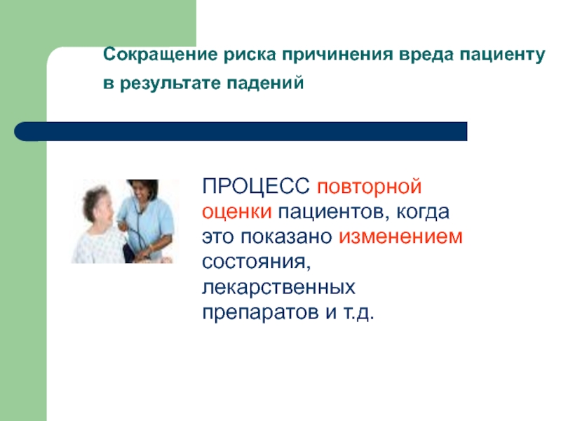 Риск причинения вреда. Вред пациенту. Причиненный пациенту вред это. Субъективные причинения вреда пациенту. Пример физического вреда пациенту.