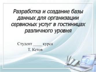 Разработка и создание базы данных для организации сервисных услуг в гостиницах различного уровня