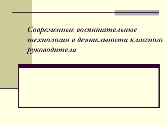 Современные воспитательные технологии в деятельности классного руководителя