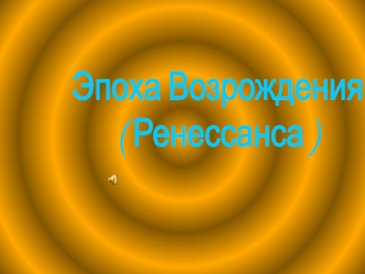 Эпоха Возрождения (Ренессанс)