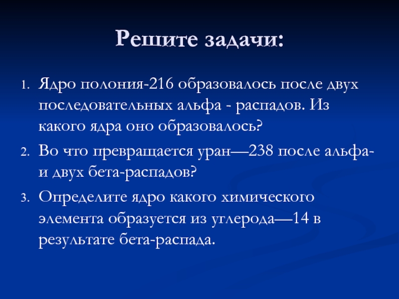 Узнать ядро. Во что превращается Уран—238 после Альфа- и двух бета-распадов?. Во что превращается Уран 238 после Альфа распада и двух бета распадов. Уран 238 после двух бета распадов. Уран после Альфа распада.