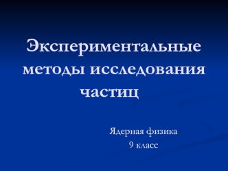 Экспериментальные методы исследования частиц