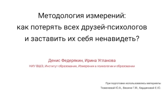 Методология измерений: как потерять всех друзей-психологов и заставить их себя ненавидеть