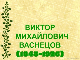 Виктор Михайлович Васнецов